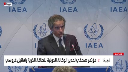 مؤتمر صحفي لمدير الوكالة الدولية للطاقة الذرية رافائيل غروسي