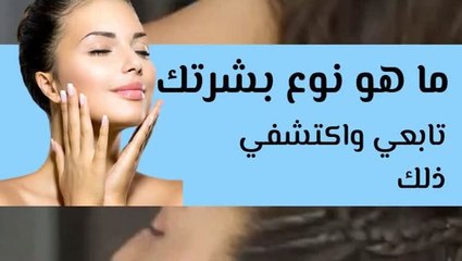 ما نوع بشرتك