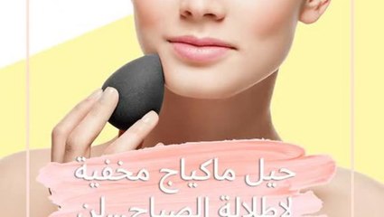 حيل مكياج لإطلالة صباحية مميزة