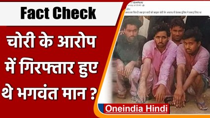 Fact Check: क्या 12 साल पहले बाइक चोरी के आरोप में गिरफ्तार हुए थे Bhagwant Mann ? | वनइंडिया हिंदी