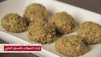 كرات الشوفان بالفستق الحلبي