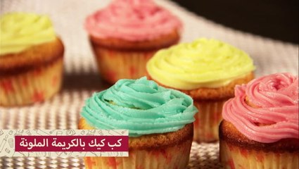 كب كيك بالكريمة الملونة