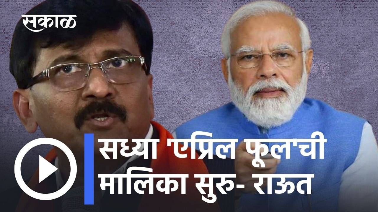 Sanjay Raut on BJP: 'देशात सध्या April Fool ची मालिका सुरु आहे'