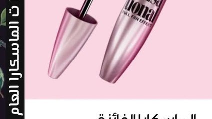 أحدث اصدارات مسكرا لعام 2017