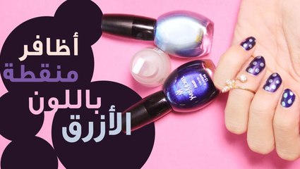 أظافر منقطة باللون الأزرق