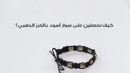 كيفية الحصول على السوار الاسود بالخرز الذهبي
