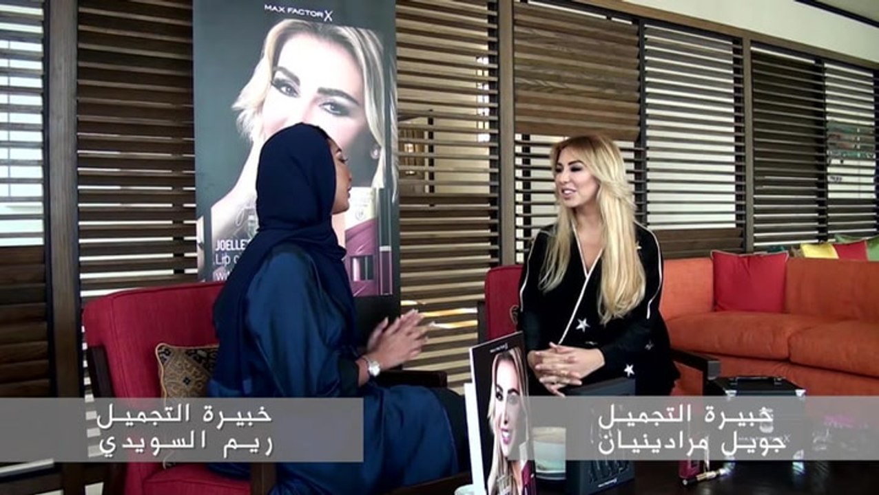 Max Factor جويل ماردينيان تكشف عن منتجاتها المفضلة من توقيع