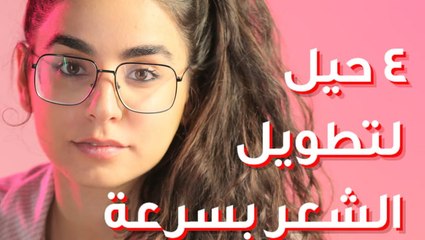 حيل لتطويل الشعر بسرعة