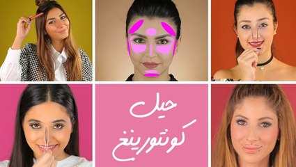 طريقة عمل مكياج كونتور بالخطوات