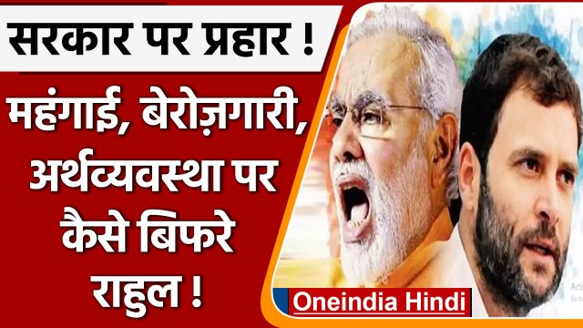 बढ़ती महंगाई और घटती बेरोज़गारी पर Modi government को क्या बोले Rahul Gandhi ? | वनइंडिया हिंदी