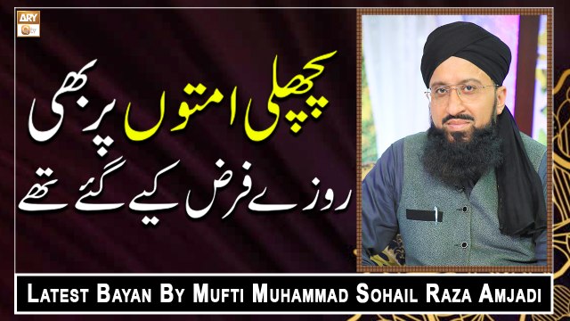 Pichli Ummaton Par Bhi Roze Farz Kiye Gaye The || latest Bayan 2022 || #MuftiMuhammadSohailRazaAmjadi