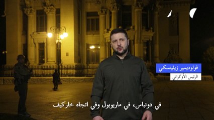 زيلينكسي: روسيا تحشد لهجمات قوية في دونباس