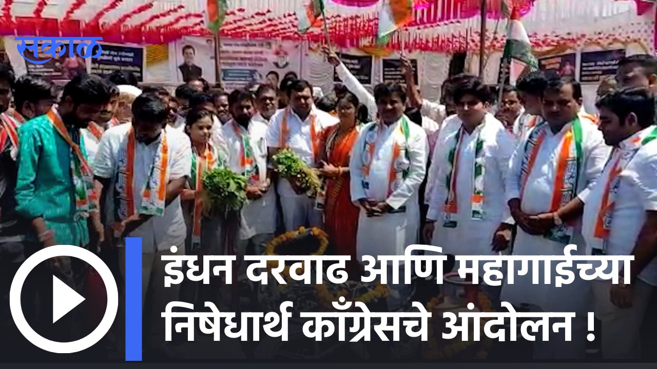 Congress Andolan : इंधन दरवाढ आणि महागाईच्या निषेधार्थ कॉंग्रेसचे आंदोलन | Sakal Media |