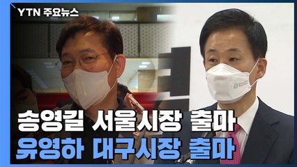 송영길, 서울시장 도전장...'朴 복심' 유영하 대구시장 출마 / YTN