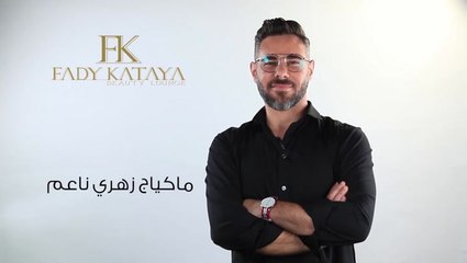 مكياج عيد بتوقيع فادي قطايا