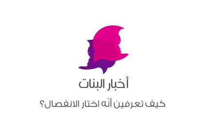 كيف تعرفين أن الشريك إختار الإنفصال