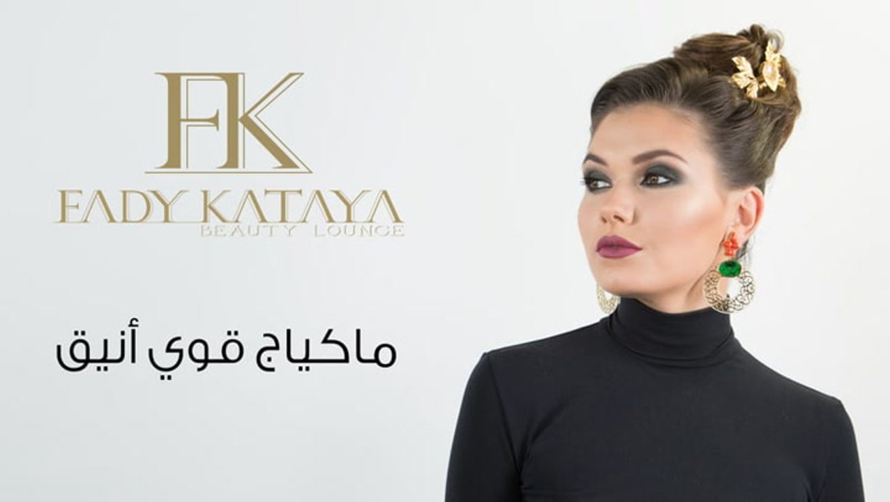 ماكياج قوي وأنيق مع فادي قطايا