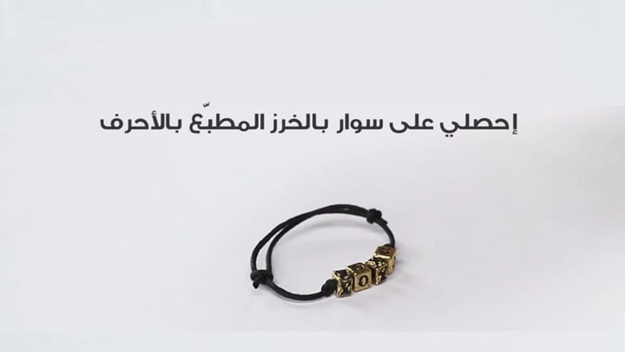 إحصلي على سوار بالخرز المطبّع بالأحرف