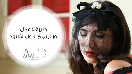 شاهدي بالفيديو طريقة صنع توربان من التول الأسود