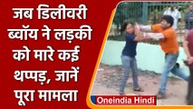 Odisha: कपल के बीच लड़ाई में कूदा डिलीवरी ब्वॉय फिर लड़की को मारे कई थप्पड़ | वनइंडिया हिंदी