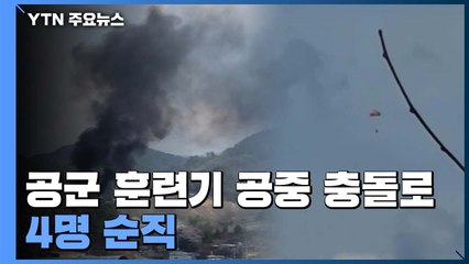 '마른하늘에 날벼락'...공군 훈련기 공중 충돌로 4명 순직 / YTN