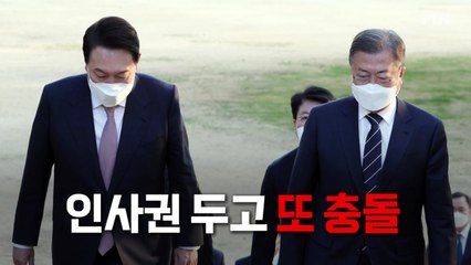 [영상] 인사권 두고 또 충돌 / YTN