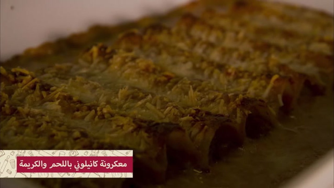 معكرونة كانيلوني باللحم المفروم والكريمة