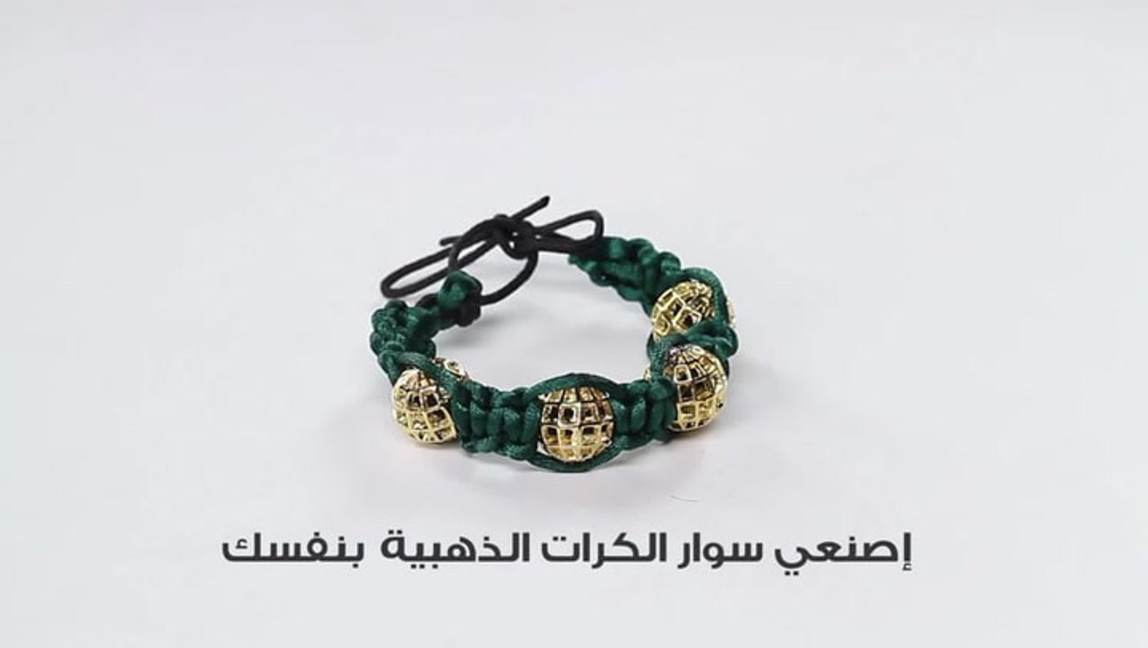 سوار الكرات الذهبية بمتناول يدك