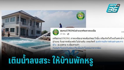 แฉ! รถดับเพลิงเติมน้ำลงสระให้บ้านพักหรู   | เข้มข่าวค่ำ