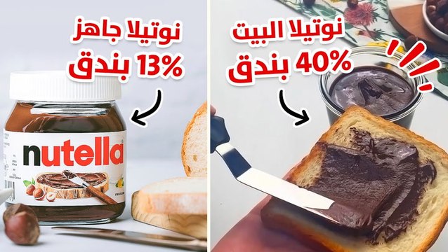 طريقة عمل النوتيلا بالبندق