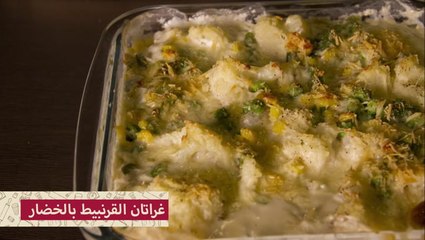 طريقة عمل غراتان القرنبيط بالخضار