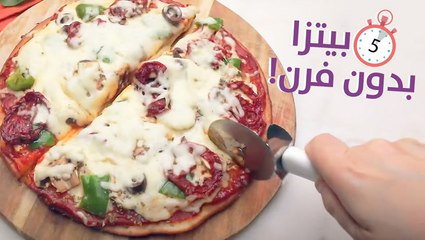 طريقة عمل بيتزا المقلاة من دون تخمير