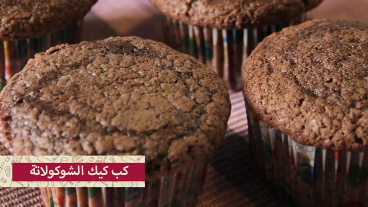 طريقة عمل كب كيك الشوكولاته العادي بالفيديو