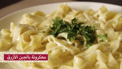 طريقة عمل مكرونه بالجبن الازرق بالفيديو