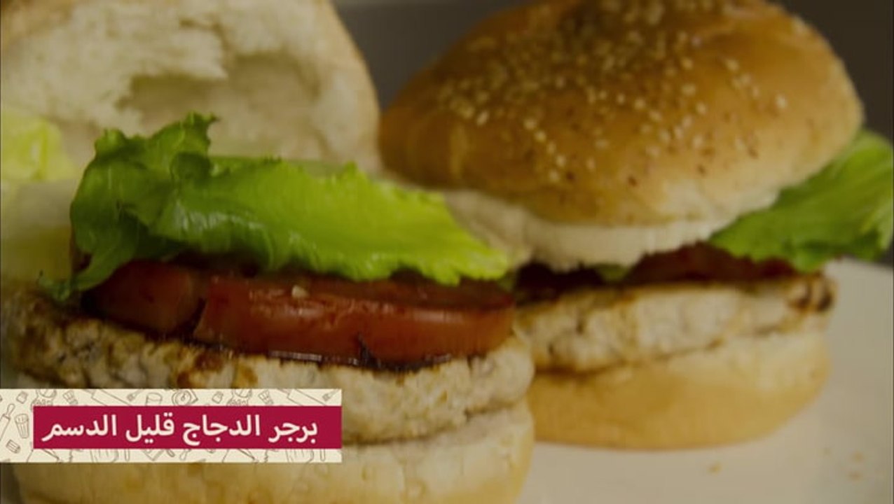 برجر الدجاج قليل الدسم