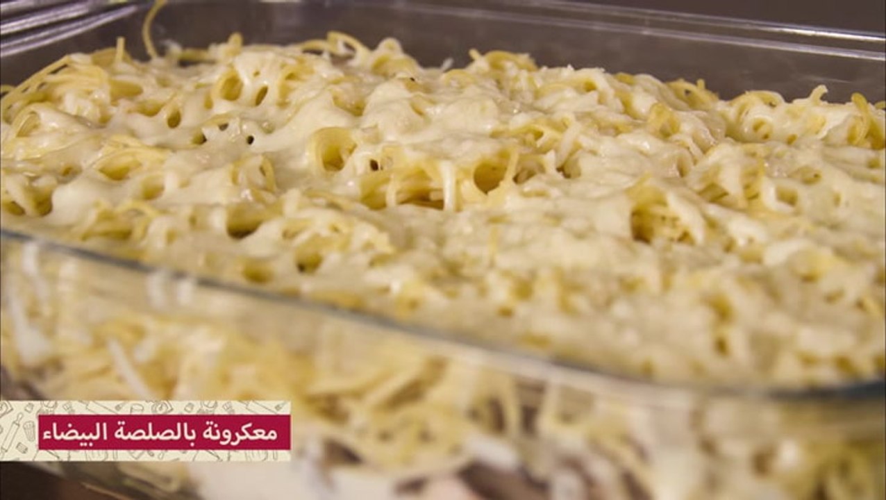 طريقة عمل مكرونة الدجاج بالصلصة البيضاء للرجيم