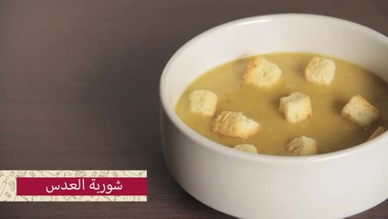 طريقة عمل شوربة العدس بالبطاطس بالصور