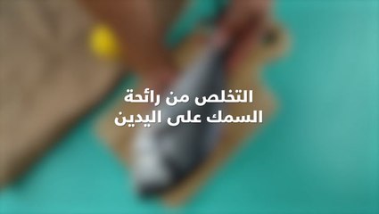 التخلص من رائحة السمك على اليدين