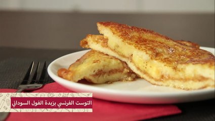 التوست الفرنسي بالموز وزبدة الفول السوداني