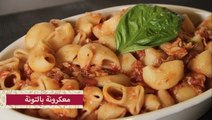 طريقة عمل مكرونة بالتونة وصلصة الطماطم