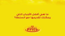 ما هي أفضل الأجبان التي يمكنك تقديمها مع السلطة؟ - frico