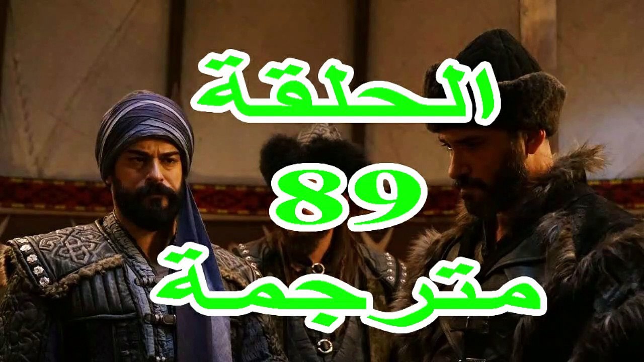 مسلسل المؤسس عثمان الحلقة 89 كاملة مترجمة للعربية