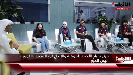 مركز صباح الأحمد للموهبة والإبداع كرم المخترعة الكويتية نهى الميع