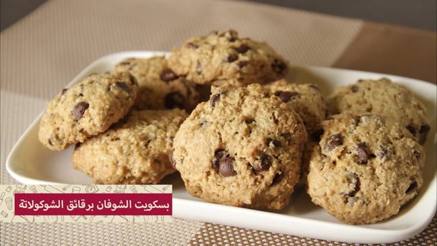 طريقة عمل كوكيز الشوفان برقائق الشوكولاتة