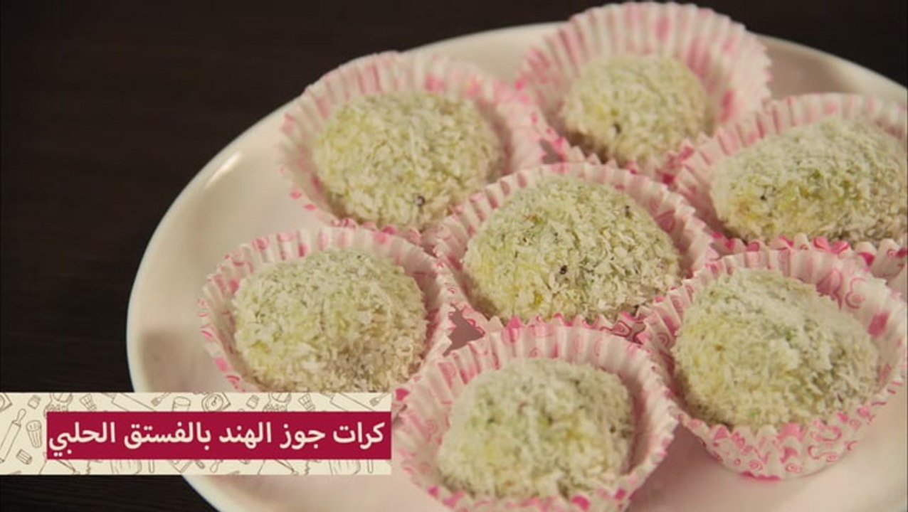 طريقة عمل كرات جوز الهند بالصور والفيديو