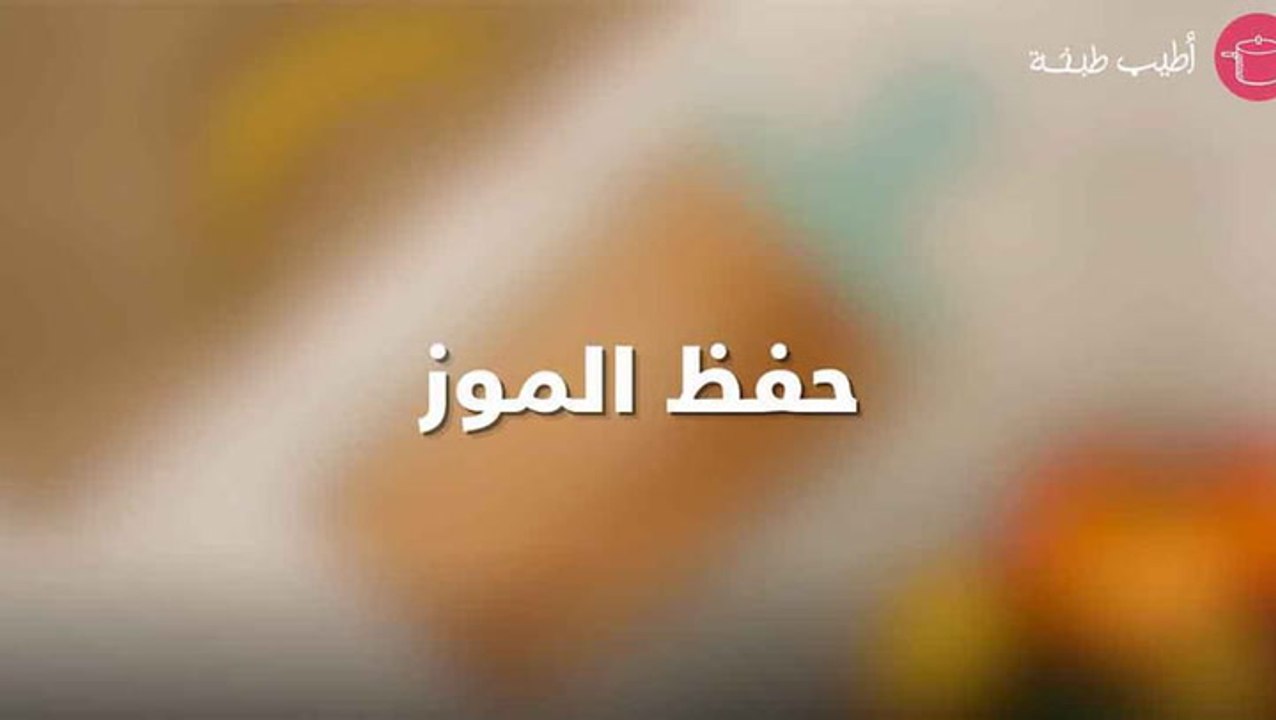طريقة حفظ الموز