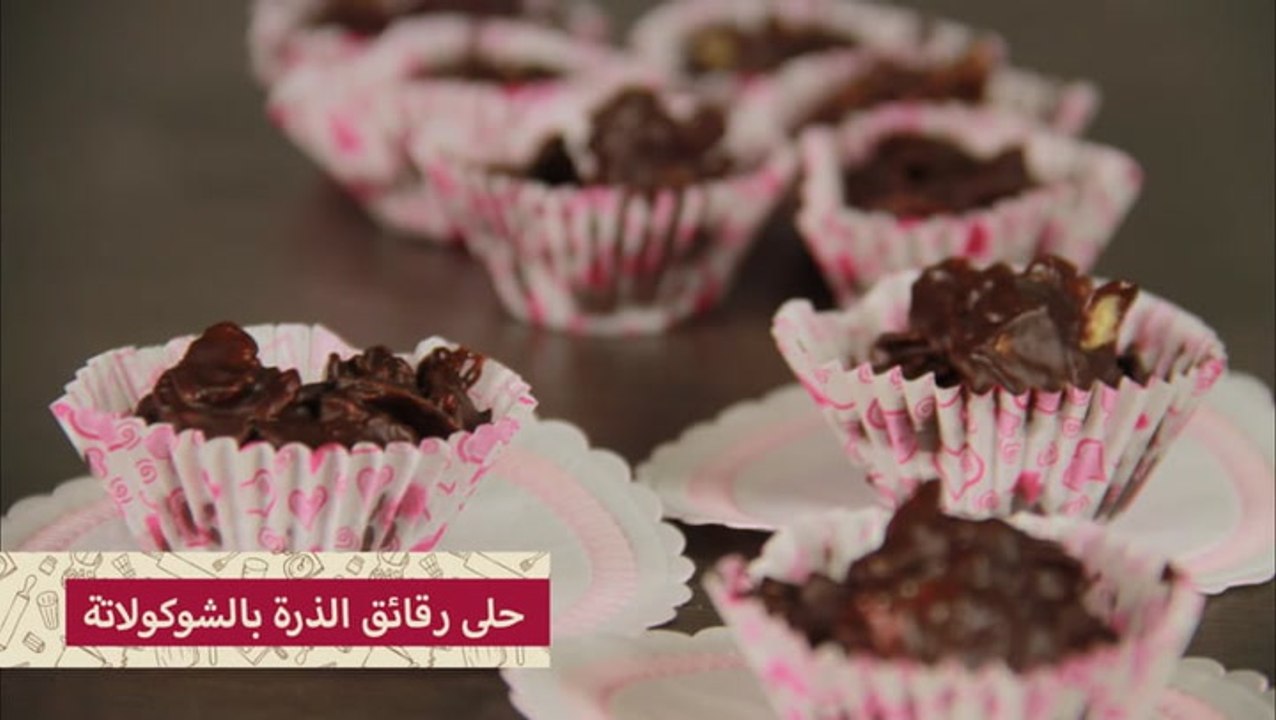طريقه عمل حلى الكورن فليكس بالشوكولاته