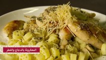 طريقة عمل مكرونة للرجيم مع الدجاج والفطر بالصور