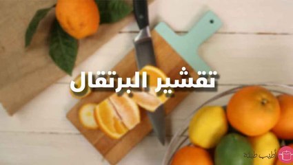 طريقة تقشير البرتقال