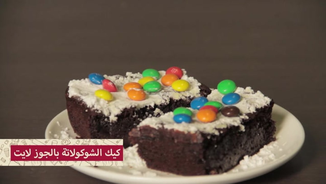 طريقة عمل كيكة شوكولاتة لايت بالجوز بالصور